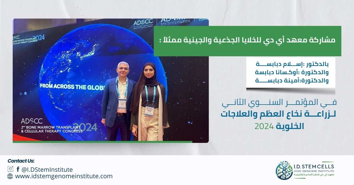 مشاركة المعهد في المؤتمر السنوي الثاني لزراعة نخاع العظم والعلاجات الخلوية 2024